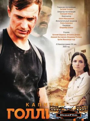 Капитан Голливуд 2020