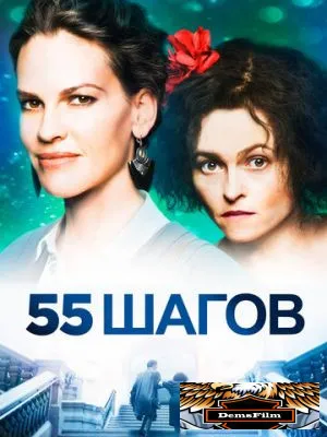 55 шагов 2017