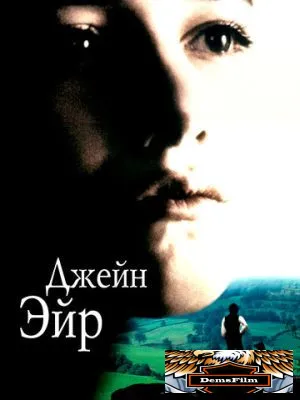 Джейн Эйр 1996