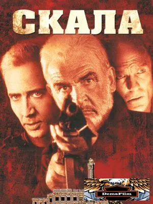 Скала 1996