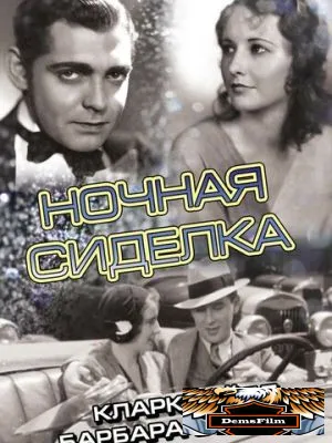 Ночная сиделка 1931