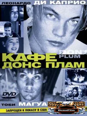 Кафе «Донс Плам» 2000