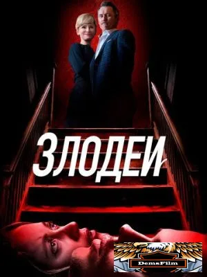 Злодеи 2019