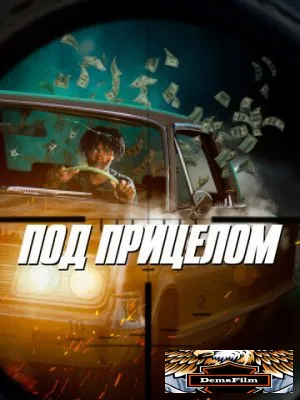 Под прицелом 2020