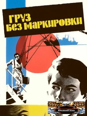 Груз без маркировки 1984