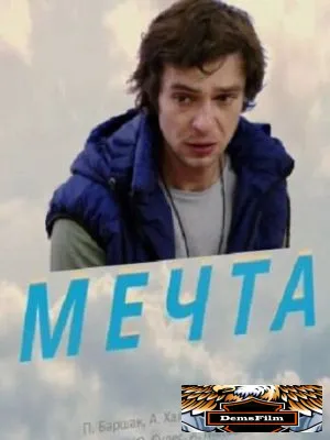 Мечта 2017