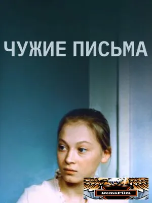 Чужие письма 1975