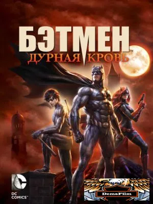 Бэтмен: Дурная кровь 2016