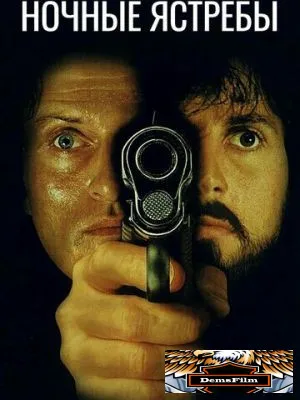 Ночные ястребы 1981