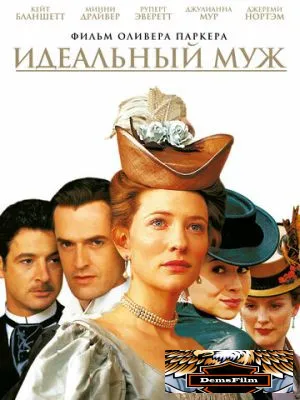 Идеальный муж 1999