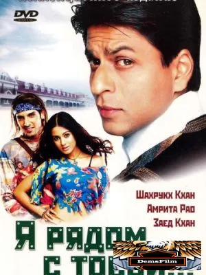 Я рядом с тобой!!! 2004