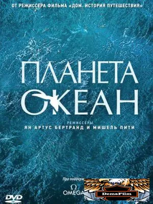 Планета-океан 2012