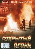 Открытый огонь 1994