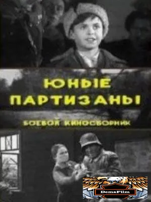 Юные партизаны 1942