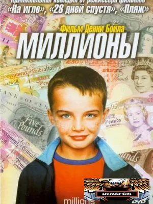 Миллионы 2004