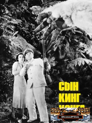 Сын Кинг Конга 1933