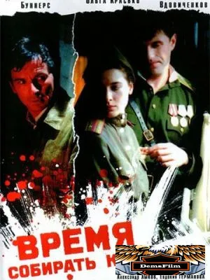 Время собирать камни 2005
