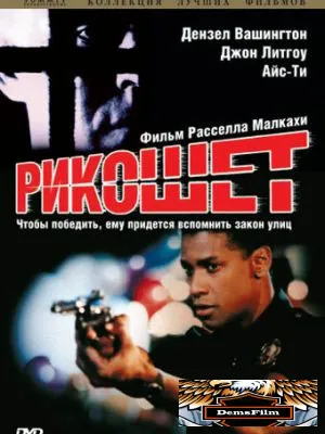 Рикошет 1991