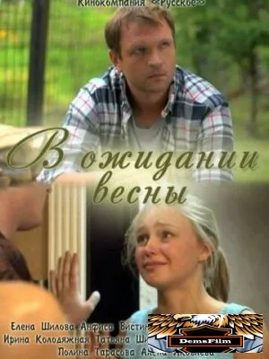 В ожидании весны 2012