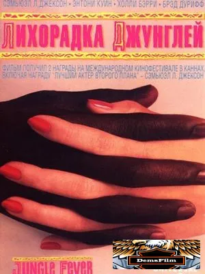 Лихорадка джунглей 1991