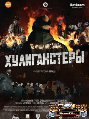 Хулиганстеры 2022