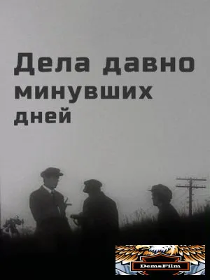 Дела давно минувших дней 1972