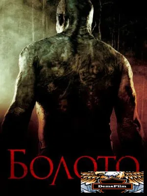 Болото 2005