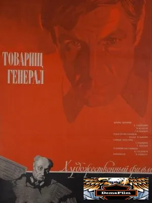 Товарищ генерал 1973