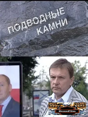 Подводные камни 2009
