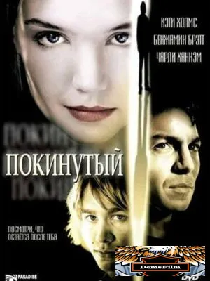 Покинутая 2002