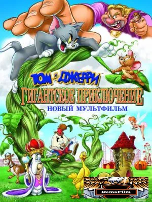 Том и Джерри: Гигантское приключение 2013