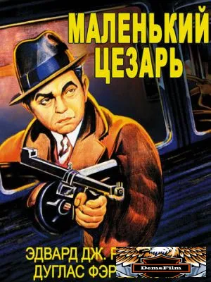 Маленький Цезарь 1930