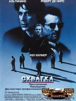Схватка 1995