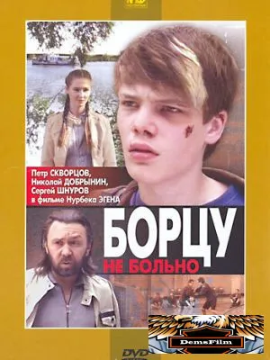 Борцу не больно 2010