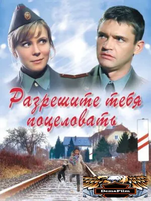 Разрешите тебя поцеловать 2008