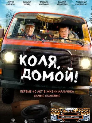 Коля, домой! 2024
