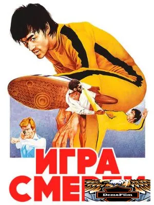 Игра смерти 1978
