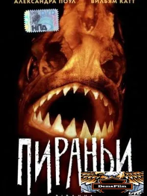 Пираньи 1995