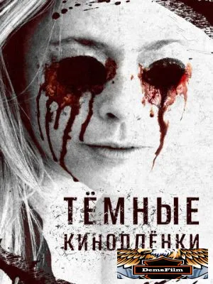 Тёмные киноплёнки 2016