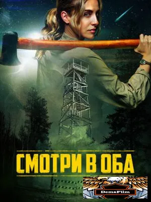 Смотри в оба 2025