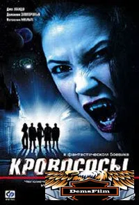 Кровососы 2005
