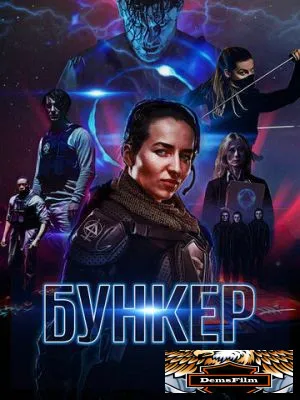 Бункер 2018