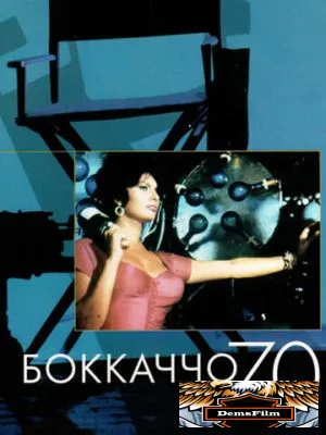 Боккаччо 70 1962