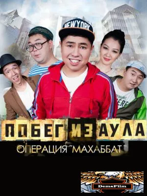 Побег из аула. Операция Махаббат 2015