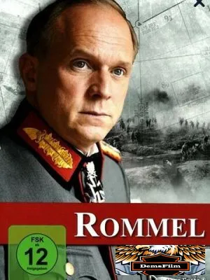 Роммель 2012