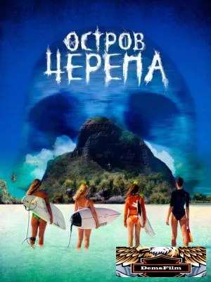 Остров Черепа 2024