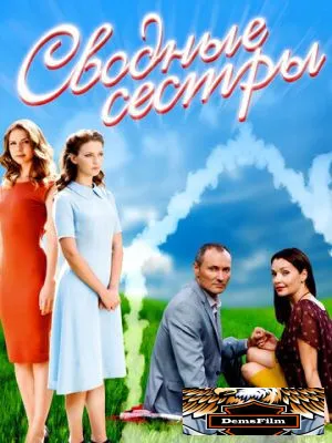 Сводные сестры 2016