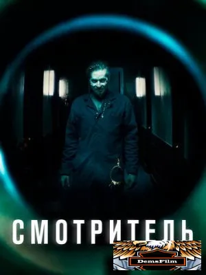 Смотритель 2017