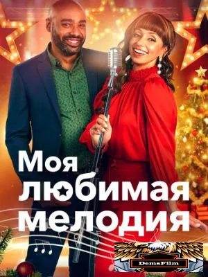 My Favorite Christmas Melody 2021