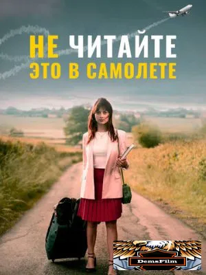 Не читайте это в самолёте 2020
